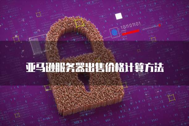 天翼云服务器边界怎么设置的