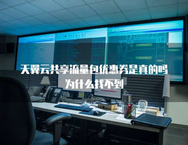 天翼云共享流量包优惠券是真的吗为什么找不到