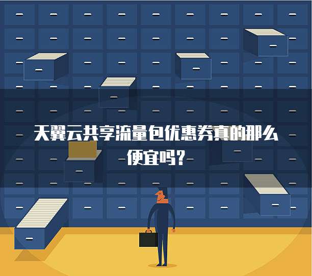 天翼云共享流量包优惠券真的那么便宜吗?