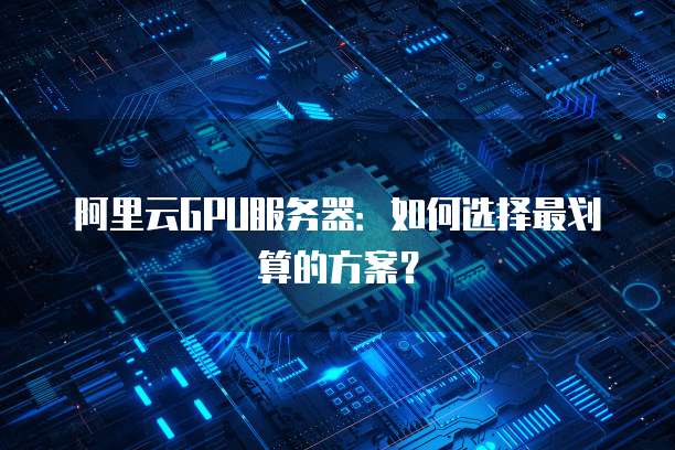 天翼云登录服务器账号：安全与否？