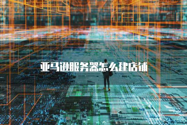 天翼云主机远程访问权限管理密码忘记了