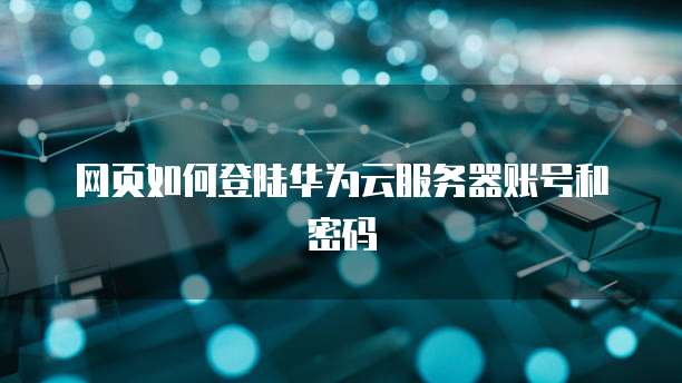 天翼云服务器如何登录电脑上网页版