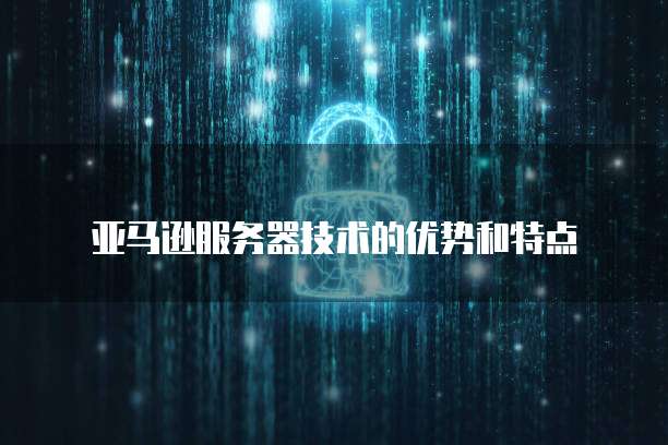 电信天翼云主机推荐使用什么网络连接方式好