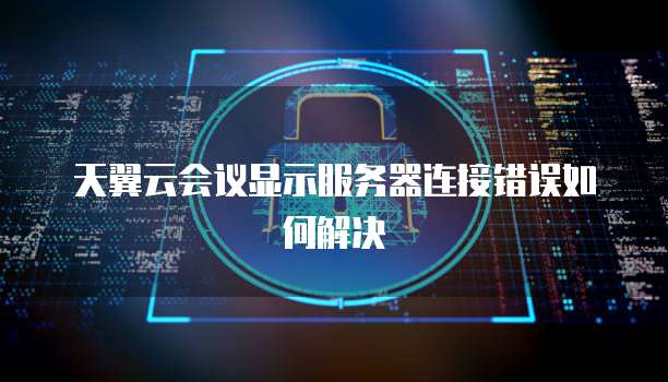 天翼云盘的服务器是什么意思啊