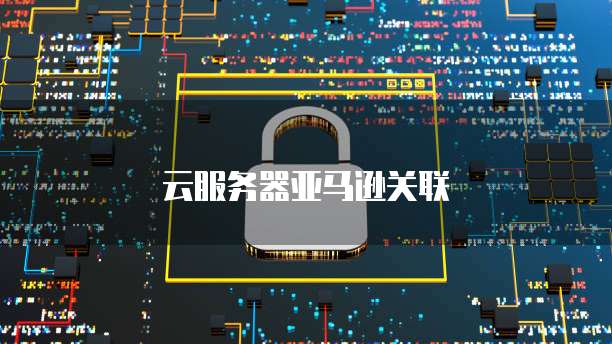 天翼云服务器安装浏览器怎么安装不了了呀