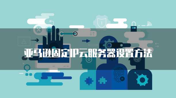 天翼云服务器配置选择什么系统的比较好用一点