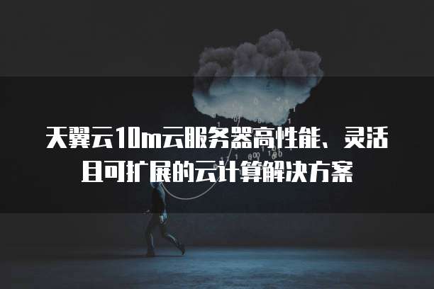 天翼云主机快照收费吗多少钱啊一台电脑