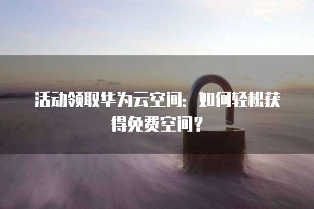 天翼云盘储存空间不足怎么弄出来