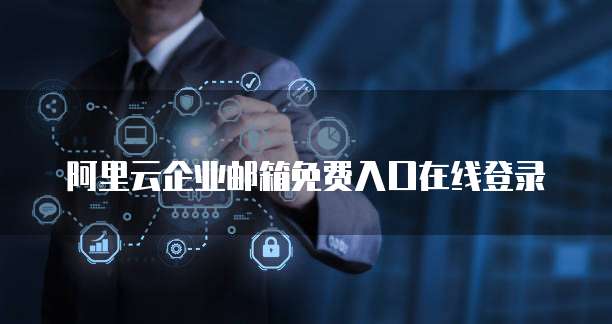 天翼云存储：便宜又安全的云存储服务