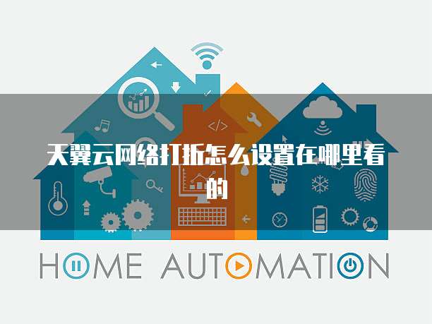 天翼云网络打折怎么设置在哪里看的