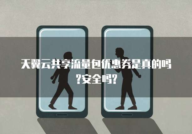 天翼云共享流量包优惠券是真的吗?安全吗?