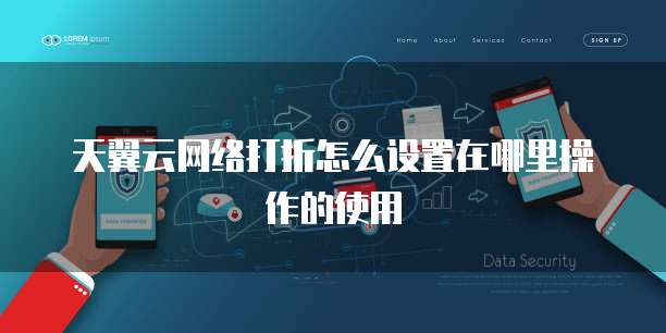 天翼云网络打折怎么设置在哪里操作的使用