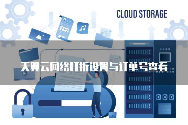 天翼云网络打折设置与订单号查看