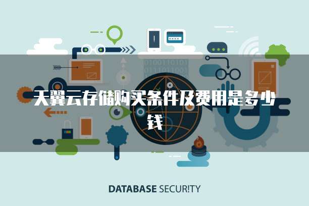 天翼云存储购买条件及费用是多少钱