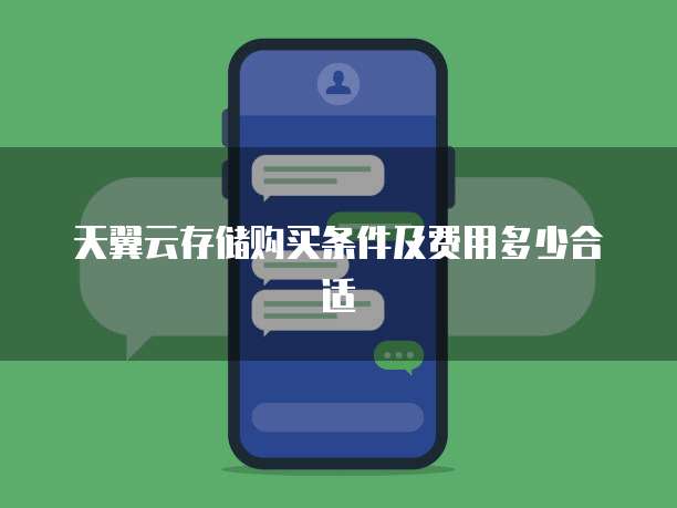 天翼云存储购买条件及费用多少合适