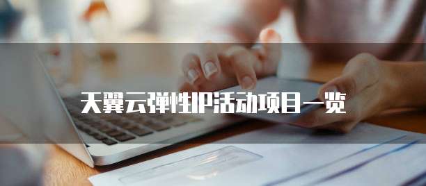 天翼云弹性IP活动项目一览