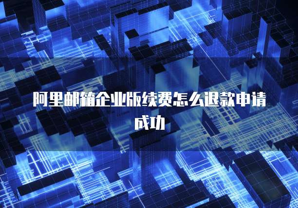 天翼云服务器系统盘带多少内存的好？