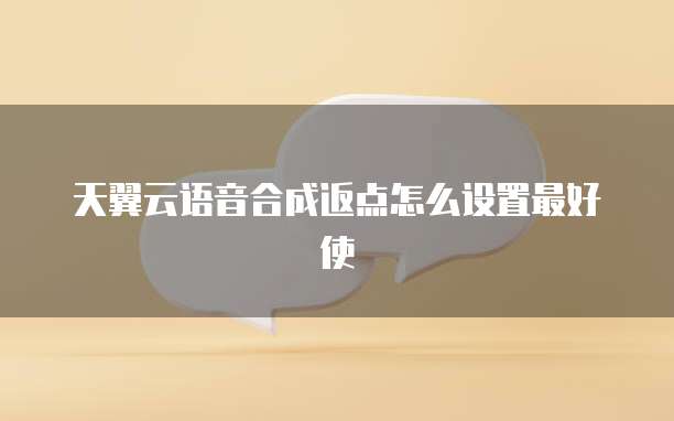 天翼云语音合成返点怎么设置最好使