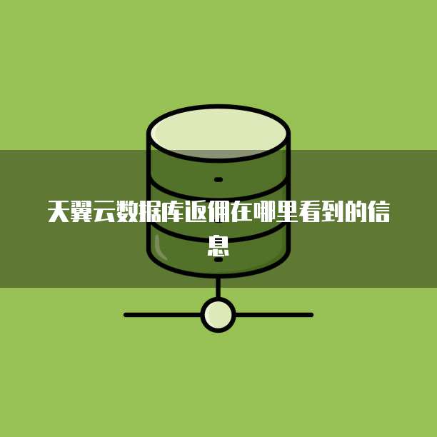 天翼云数据库返佣在哪里看到的信息