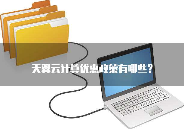 天翼云计算优惠政策有哪些?