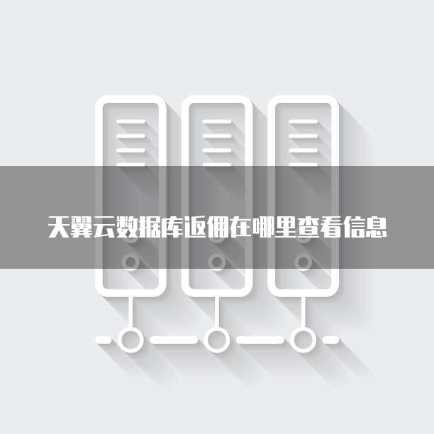 天翼云数据库返佣在哪里查看信息
