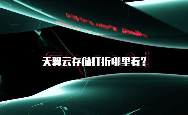 天翼云存储打折哪里看?