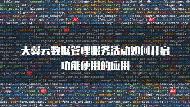 天翼云数据管理服务活动如何开启功能使用的应用