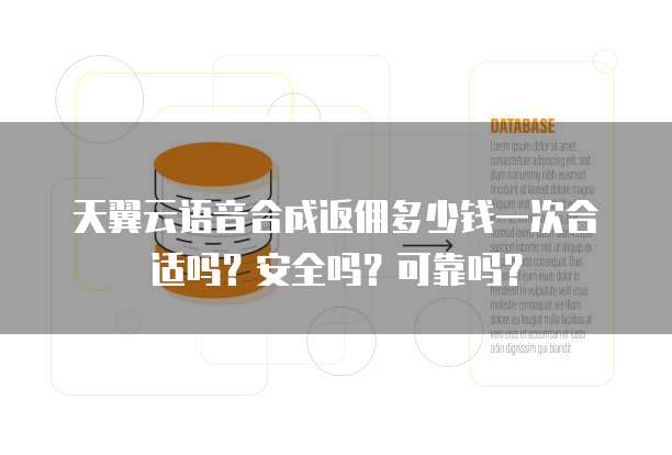 天翼云语音合成返佣多少钱一次合适吗?安全吗?可靠吗?