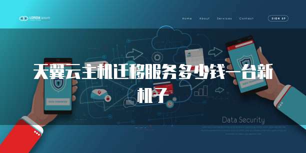 天翼云主机迁移服务多少钱一台新机子