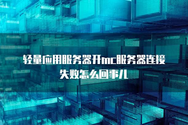 天翼云服务器登录密码错误怎么回事儿啊