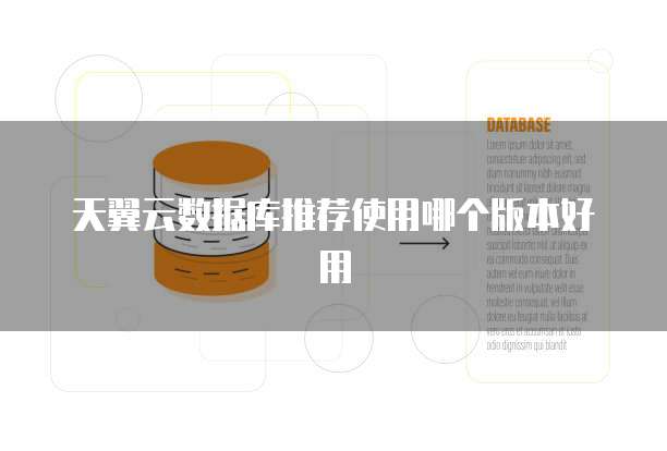 天翼云数据库推荐使用哪个版本好用