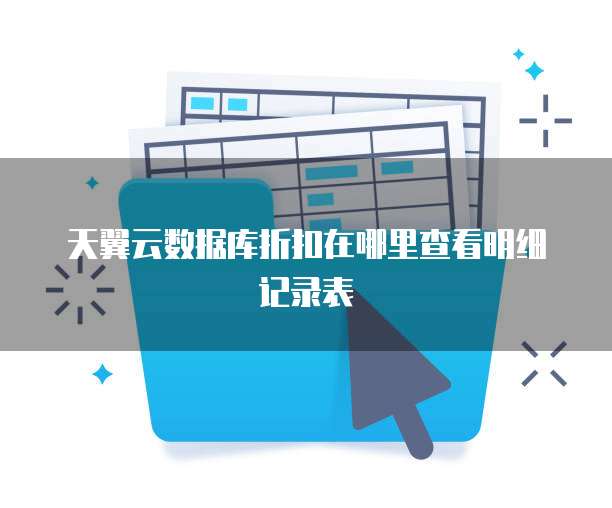 天翼云数据库折扣在哪里查看明细记录表