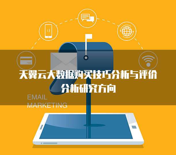 天翼云大数据购买技巧分析与评价分析研究方向