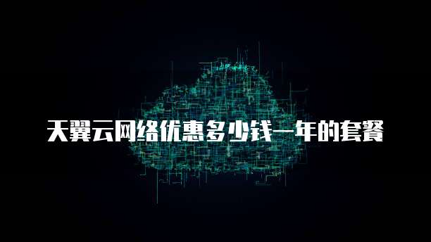 天翼云网络优惠多少钱一年的套餐
