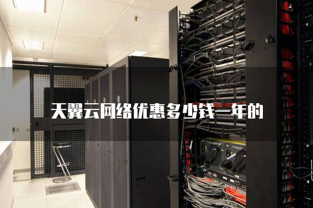 天翼云网络优惠多少钱一年的