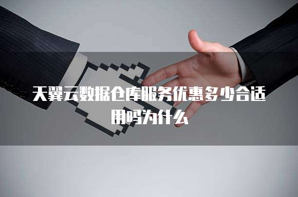 天翼云数据仓库服务优惠多少合适用吗为什么
