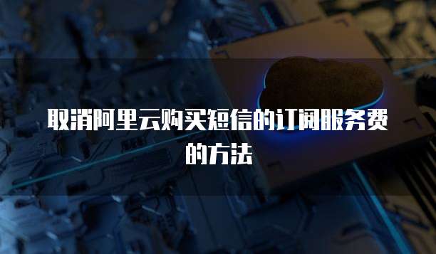 天翼云TYC4A配置详情详解