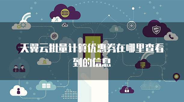 天翼云批量计算优惠券在哪里查看到的信息