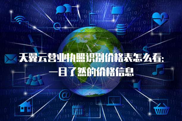 天翼云营业执照识别价格表怎么看:一目了然的价格信息