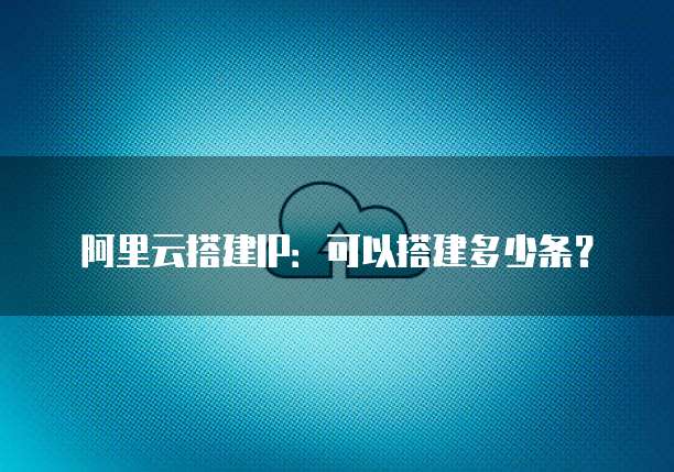 天翼云容器优惠多少元一台