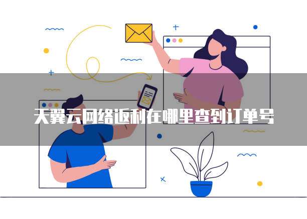 天翼云网络返利在哪里查到订单号