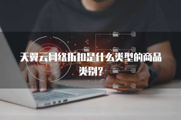 天翼云网络折扣是什么类型的商品类别?
