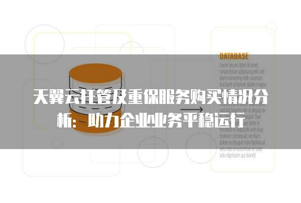 天翼云托管及重保服务购买情况分析:助力企业业务平稳运行