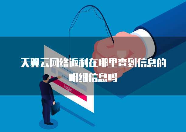 天翼云网络返利在哪里查到信息的明细信息吗