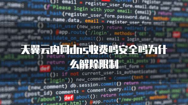 天翼云内网dns收费吗安全吗为什么解除限制