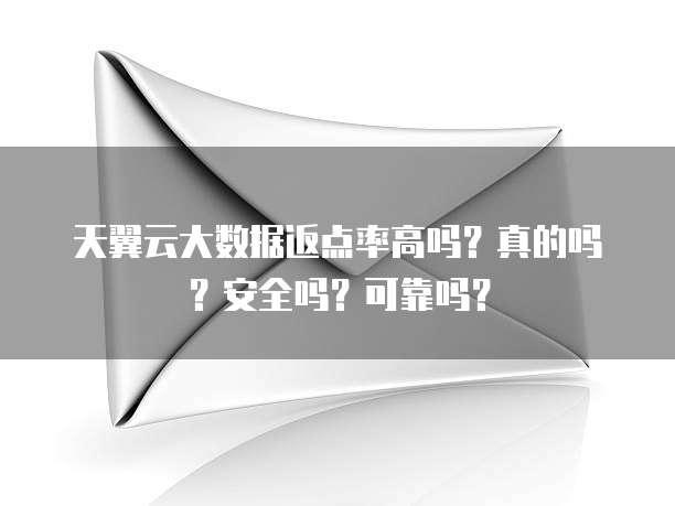 天翼云大数据返点率高吗?真的吗?安全吗?可靠吗?