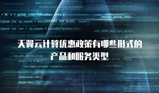 天翼云计算优惠政策有哪些形式的产品和服务类型
