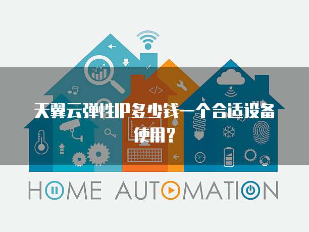 天翼云弹性IP多少钱一个合适设备使用?