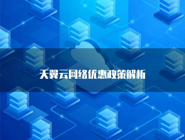 天翼云网络优惠政策解析