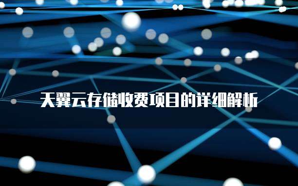 天翼云存储收费项目的详细解析